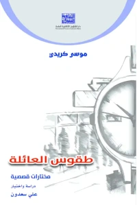 طقوس العائلة